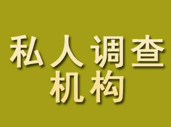 和布克赛尔私人调查机构