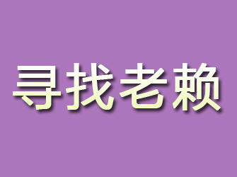 和布克赛尔寻找老赖